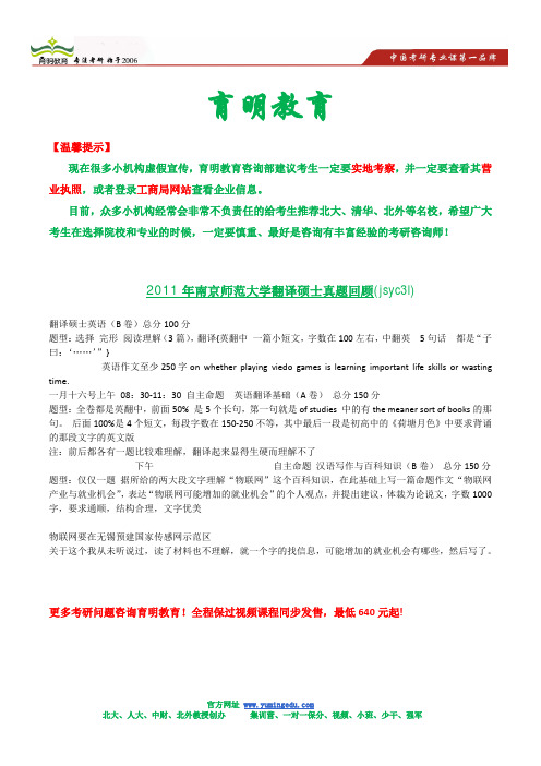 2011年南京师范大学翻译硕士真题解析