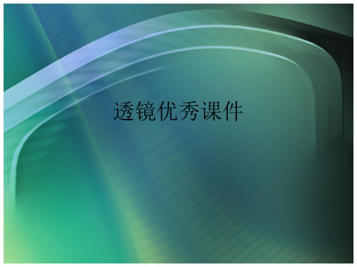 透镜优秀课件