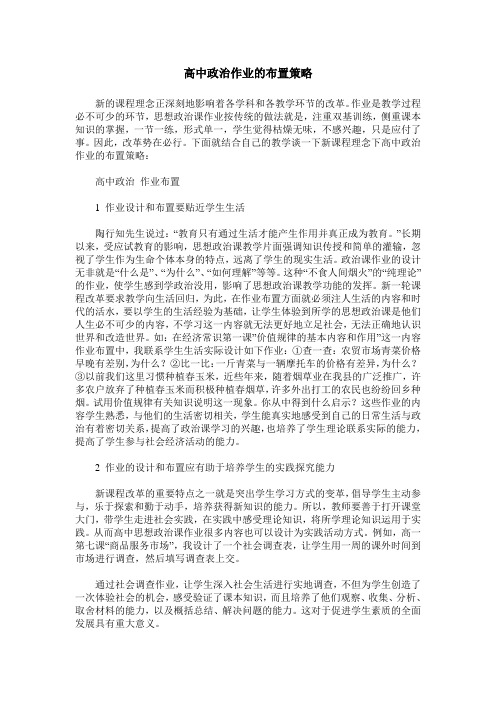 高中政治作业的布置策略