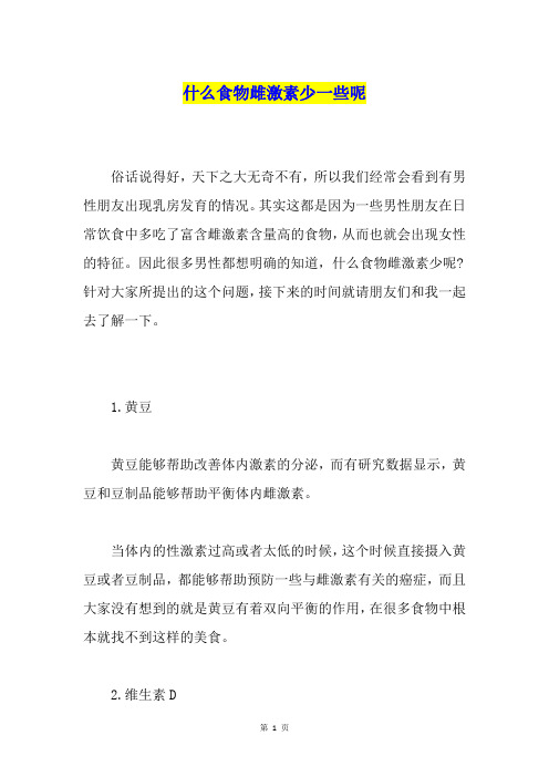 什么食物雌激素少一些呢