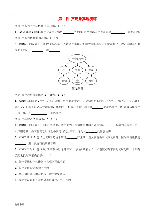 江西专版中考物理总复习第二讲声现象真题演练含答案