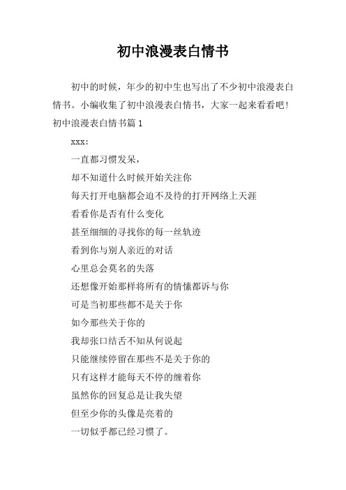 初中浪漫表白情书