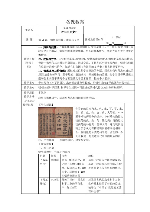 部编版历史七年级下册教案第16课明朝的科技、建筑与文学