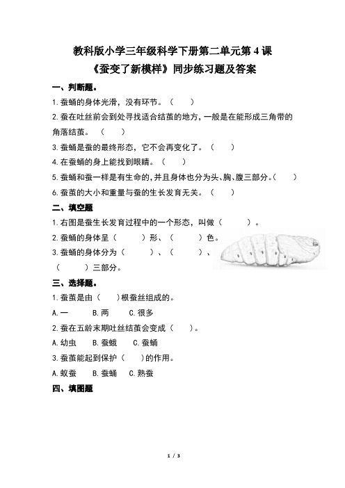 教科版小学三年级科学下册第二单元第4课《蚕变了新模样》同步练习题及答案