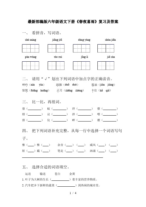 最新部编版六年级语文下册《春夜喜雨》复习及答案
