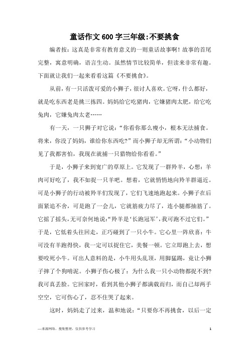 童话作文600字三年级-不要挑食