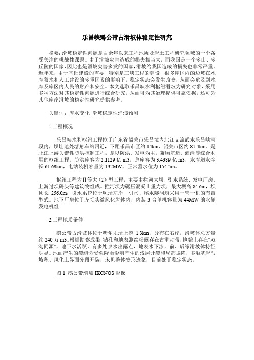 乐昌峡鹅公带古滑坡体稳定性研究