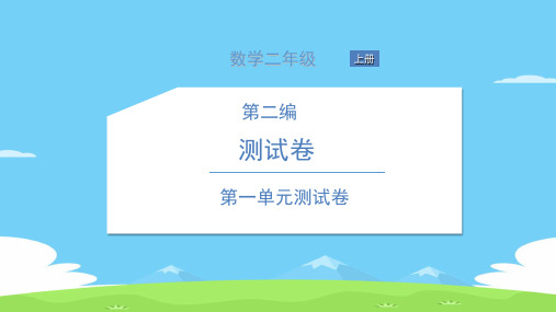 二年级上册数学习题课件-第二编 测试卷 北师大版