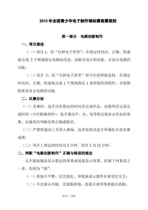2010年全国青少年电子制作锦标赛竞赛规则