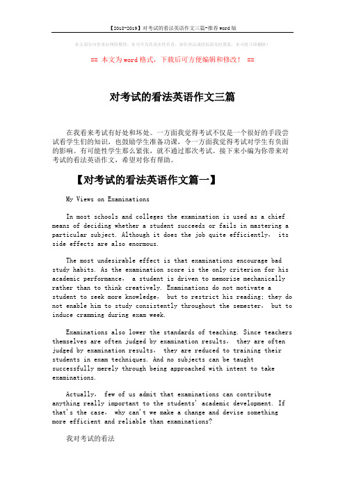 【2018-2019】对考试的看法英语作文三篇-推荐word版 (4页)