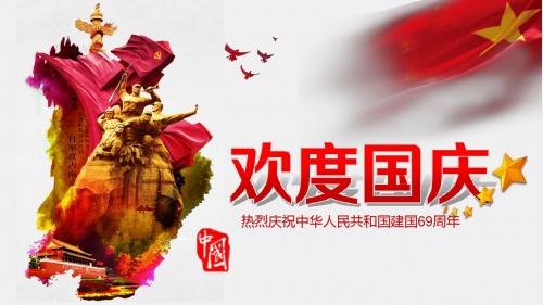国庆节欢度国庆ppt