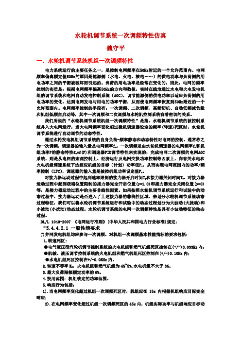 水轮机调节系统一次调频特性仿真1