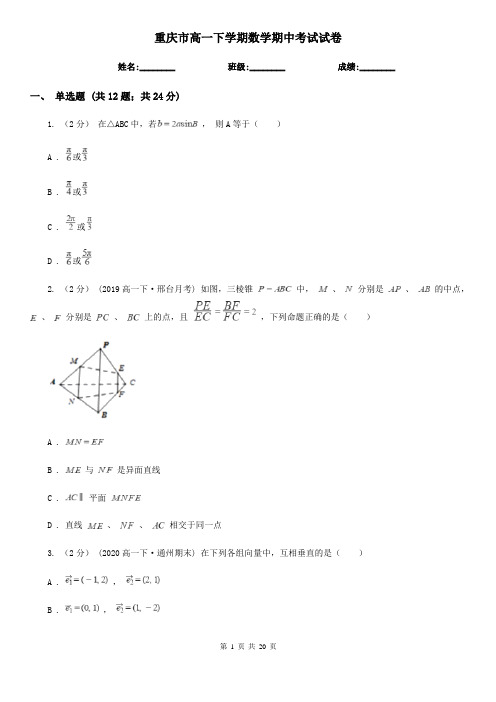 重庆市高一下学期数学期中考试试卷