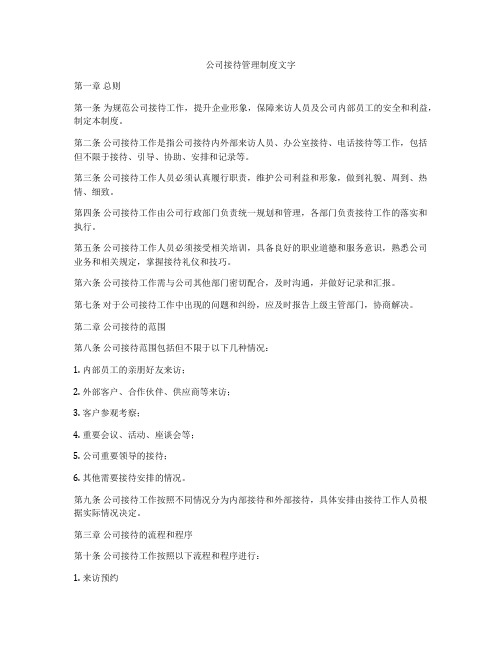 公司接待管理制度文字