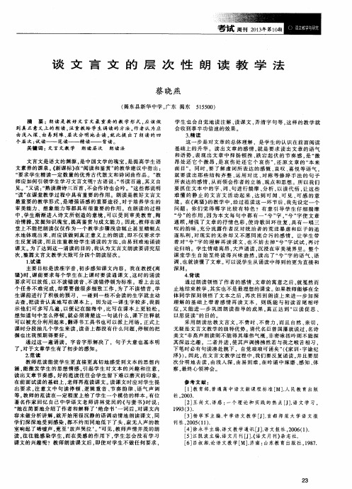 谈文言文的层次性朗读教学法
