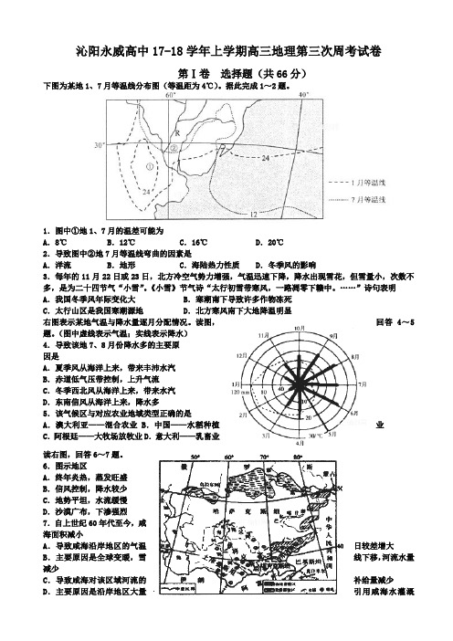 河南省沁阳永威高中2018届高三上学期第3次周考地理试卷 Word版含答案