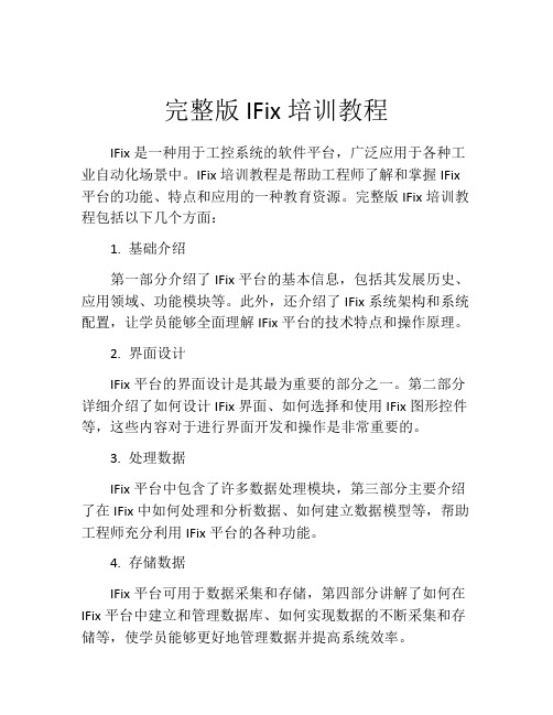 完整版IFix培训教程