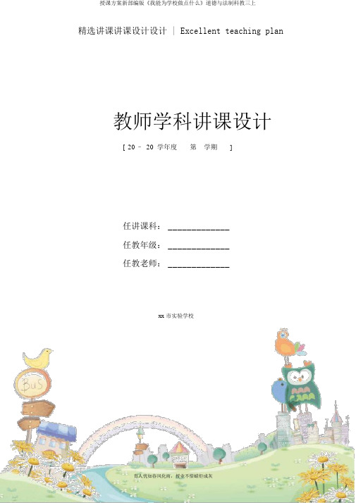 教学设计新部编版《我能为学校做点什么》道德与法制科教三上