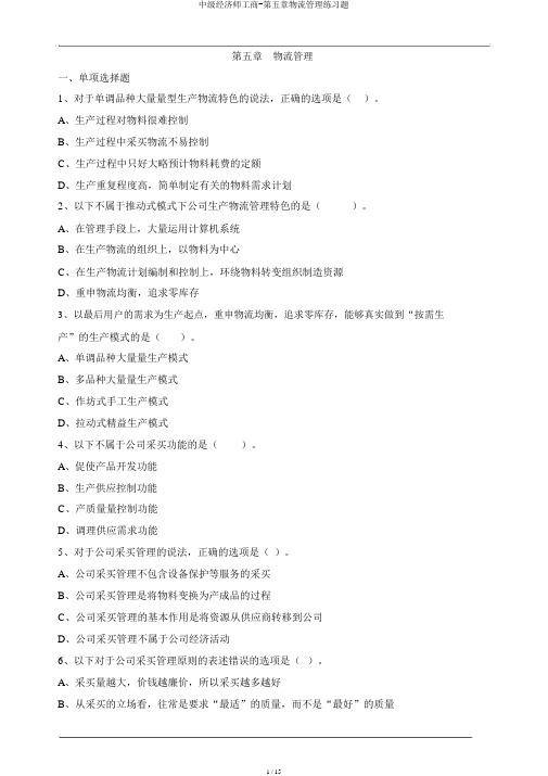 中级经济师工商-第五章物流管理练习题