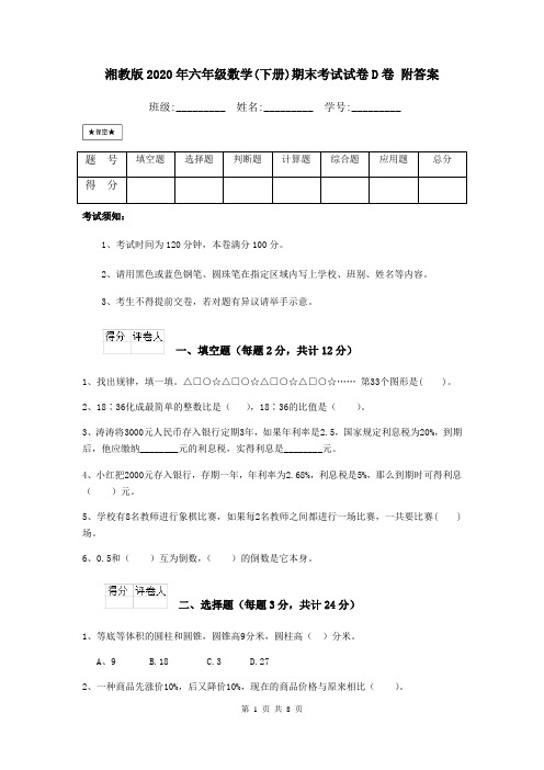 湘教版2020年六年级数学(下册)期末考试试卷D卷 附答案