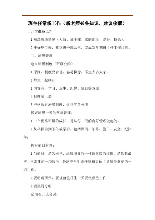 班主任常规工作(新老师必备知识,建议收藏)