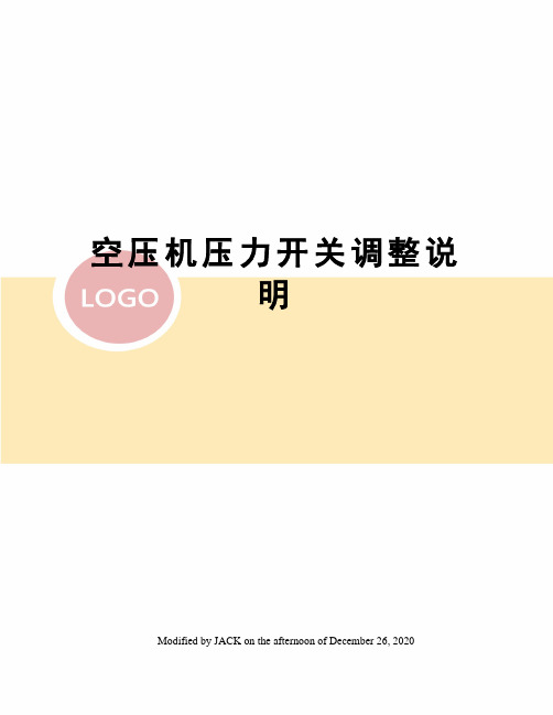 空压机压力开关调整说明