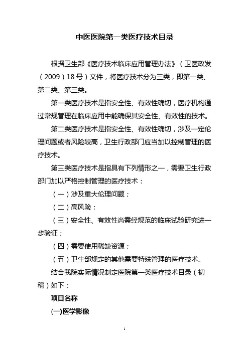 中医医院第一类医疗技术目录