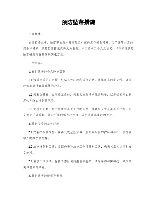 预防坠落措施