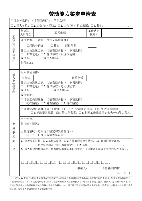 [空表文本]劳动能力鉴定申请表