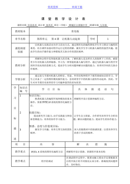 让机器人动起来教学设计
