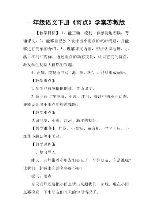 一年级语文下册《雨点》学案苏教版