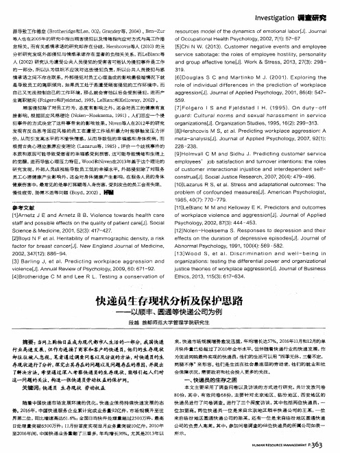 快递员生存现状分析及保护思路——顺丰、圆通等快递公司为例