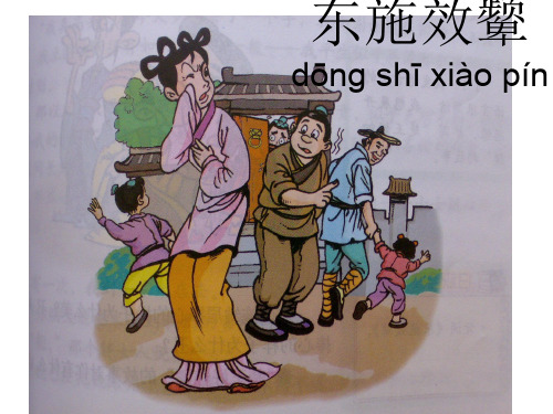 六年级上册语文课件2.2寓言两则《东施效颦》 ｜北师大版 (共13张PPT)