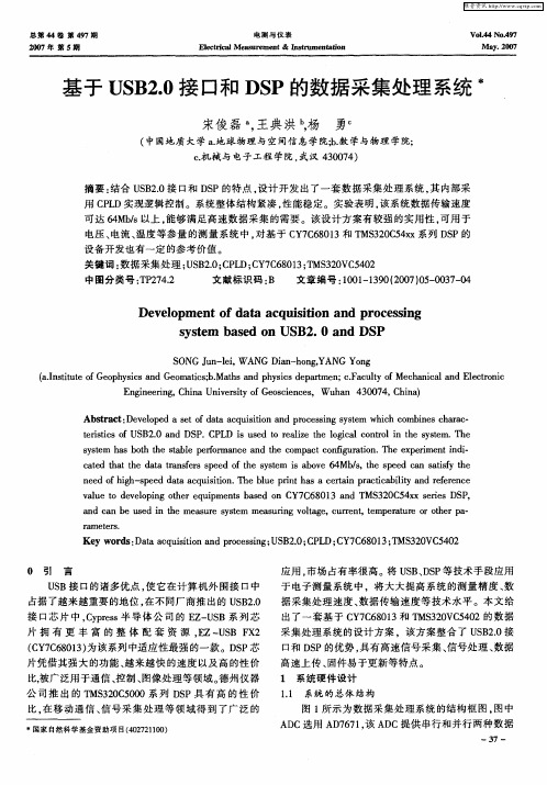 基于USB2.0接口和DSP的数据采集处理系统