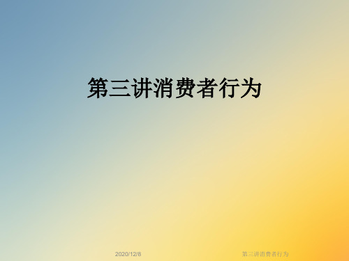 第三讲消费者行为