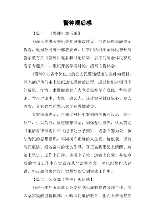 警钟观后感