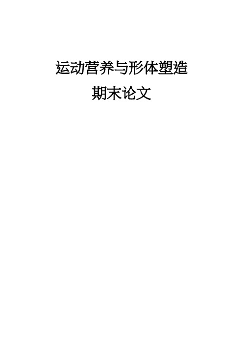 运动营养与形体塑造论文