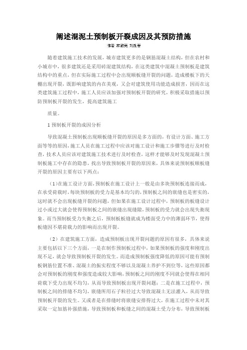 阐述混泥土预制板开裂成因及其预防措施