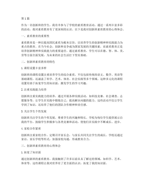 创新班素质教育心得体会(3篇)