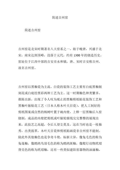 简述吉州窑