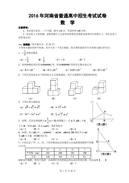 2016年河南省中考数学试题及答案(Word版)