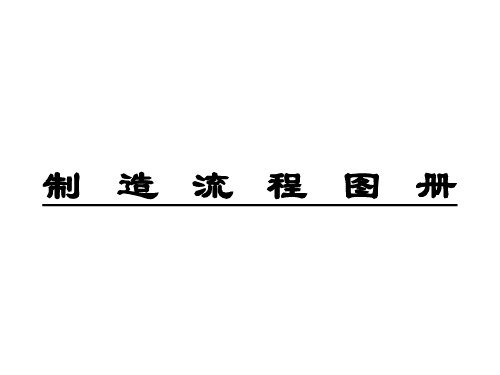 PCB生产制造流程图册