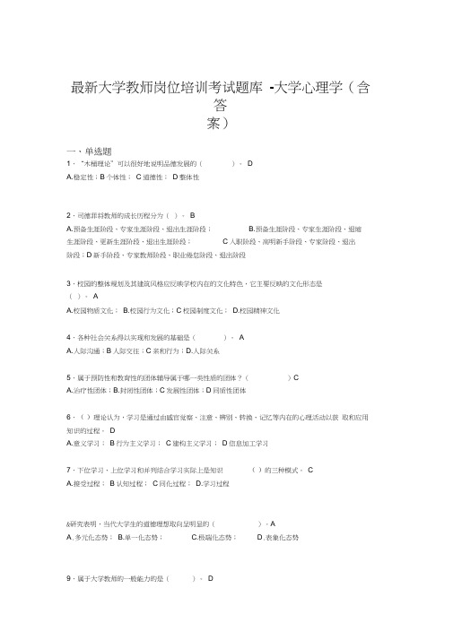 最新大学教师岗位培训考试题库-大学心理学(含答案)APA