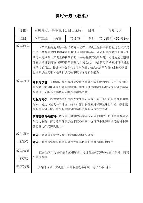 初中综合实践活动《息技术  8.用计算机做科学实验》优质课教案_14
