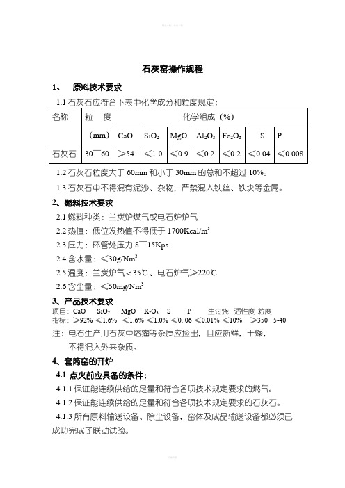石灰窑套筒窑技术操作规程