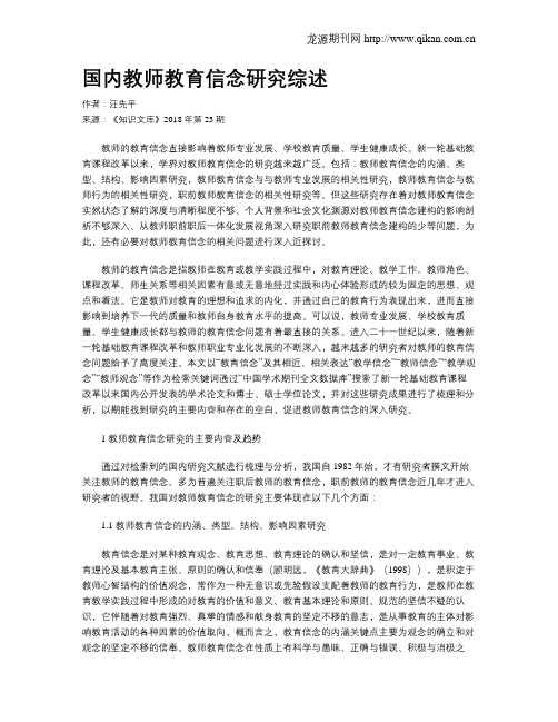国内教师教育信念研究综述