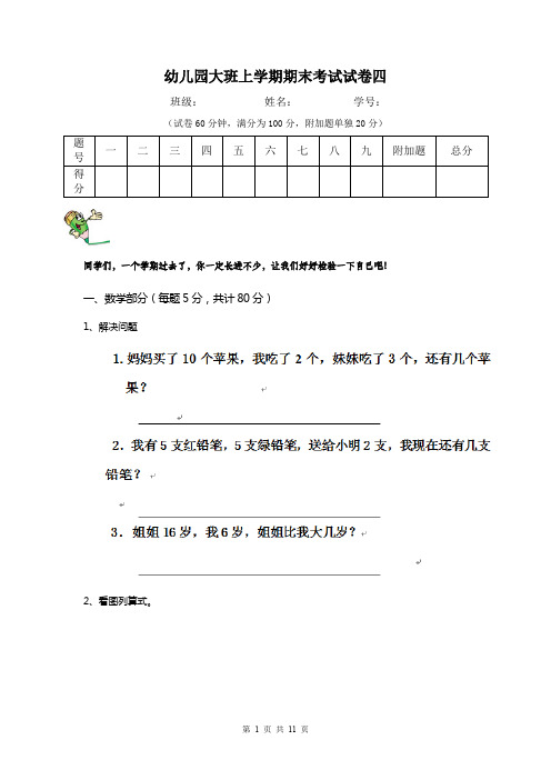 幼儿园大班上学期期末考试试卷四