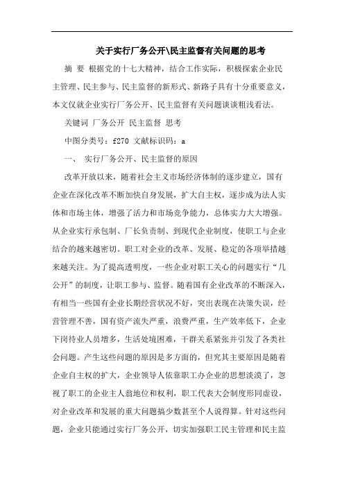 实行厂务公开-民主监督有关问题思考文论文