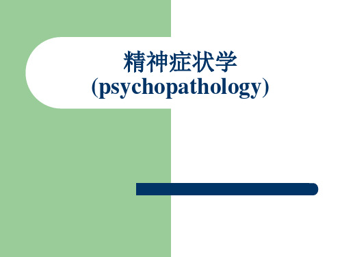 精神症状学