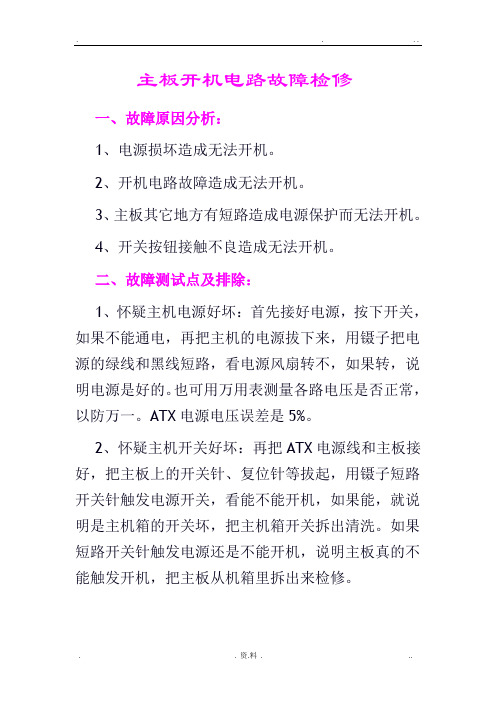 主板开机电路故障检修